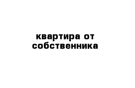 квартира от собственника